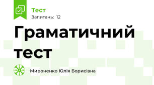 Граматичний тест 