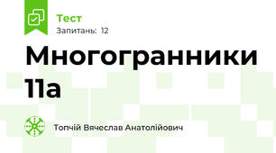 Многогранники 11а