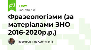 Фразеологізми (за матеріалами ЗНО 2016-2020р.р.)