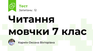 Читання мовчки 7 клас