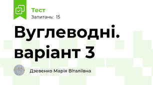 Вуглеводні. варіант 3