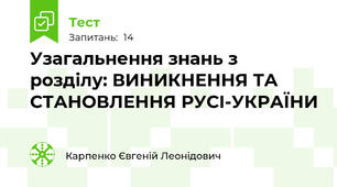 Узагальнення знань з розділу: ВИНИКНЕННЯ ТА СТАНОВЛЕННЯ РУСІ-УКРАЇНИ