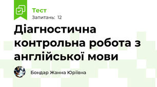 Діагностична контрольна робота з англійської мови 