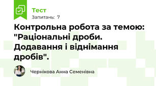 Контрольна робота за темою: "Раціональні дроби. Додавання і віднімання дробів".