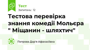 Тестова перевірка знання комедії Мольєра " Міщанин - шляхтич"
