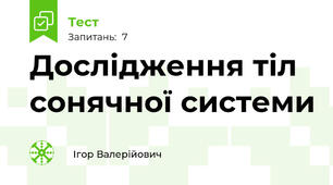 Дослідження тіл сонячної системи