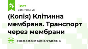 (Копія) Клітинна мембрана. Транспорт через мембрани