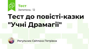 Тест до повісті-казки "Учні Драмагії"