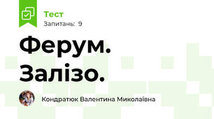 Ферум. Залізо. 