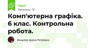 Комп'ютерна графіка. 6 клас. Контрольна робота.