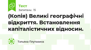 (Копія) Великі географічні відкриття. Встановлення капіталістичних відносин.