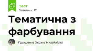 Тематична з фарбування