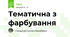 Тематична з фарбування