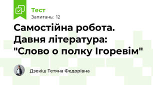 Самостійна робота. Давня література: "Слово о полку Ігоревім"