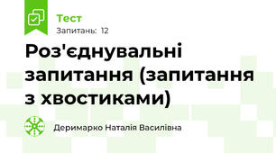 Роз'єднувальні запитання (запитання з хвостиками)