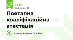  Поетапна кваліфікаційна атестація