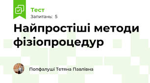 Найпростіші методи фізіопроцедур
