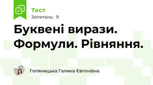 Буквені вирази. Формули. Рівняння.