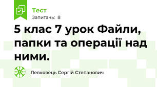 5 клас 7 урок Файли, папки та операції над ними.