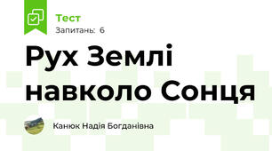 Рух Землі навколо Сонця
