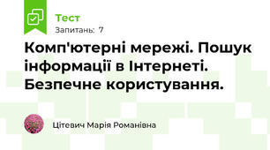 Комп'ютерні мережі. Пошук інформації в Інтернеті. Безпечне користування.