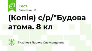 (Копія) c/p/"Будова атома. 8 кл