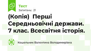 (Копія)  Перші Середньовічні держави. 7 клас. Всесвітня історія.