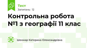 Контрольна робота №1 з географії 11 клас