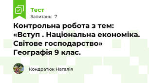 Контрольна робота з тем: «Вступ . Національна економіка. Світове господарство» Географія 9 клас.