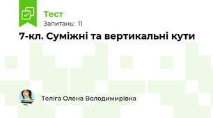 7-кл. Суміжні та вертикальні кути