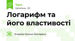 Логарифм та його властивості