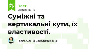 Суміжні та вертикальні кути, їх властивості.