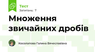 Множення звичайних дробів