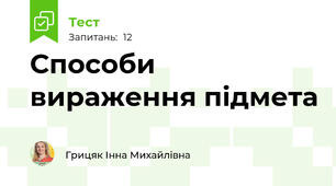Способи вираження підмета