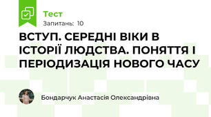 ВСТУП. СЕРЕДНІ ВІКИ В ІСТОРІЇ ЛЮДСТВА. ПОНЯТТЯ І ПЕРІОДИЗАЦІЯ НОВОГО ЧАСУ