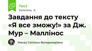 Завдання до тексту «Я все зможу!» за Дж. Мур – Маллінос