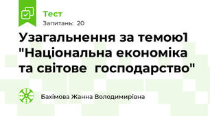 Узагальнення за темою1 "Національна економіка та світове  господарство"