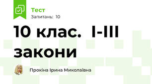 10 клас.  І-ІІІ закони