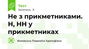 Не з прикметниками. Н, НН у прикметниках