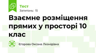 Взаємне розміщення прямих у просторі 10 клас