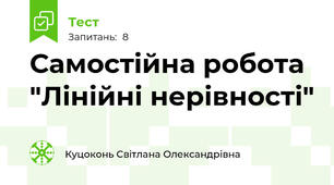 Самостійна робота "Лінійні нерівності"