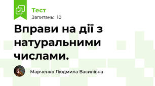 Вправи на дії з натуральними числами.