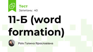 11-Б (word formation)