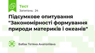 Підсумкове опитування "Закономірності формування природи материків і океанів"