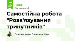 Самостійна робота "Розв'язування трикутників"