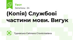 (Копія) Службові частини мови. Вигук