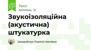 Звукоізоляційна (акустична) штукатурка