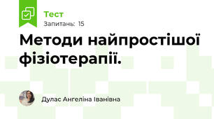 Методи найпростішої фізіотерапії.