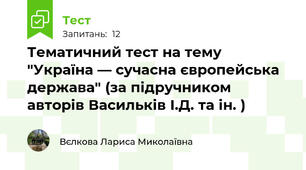 Тематичний тест на тему "Україна — сучасна європейська держава" (за підручником авторів Васильків І.Д. та ін. )