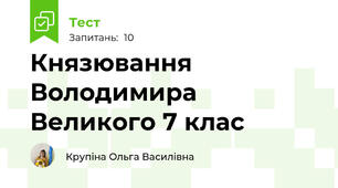 Князювання Володимира Великого 7 клас